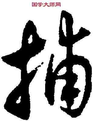 捕,沈尹默,書法字典